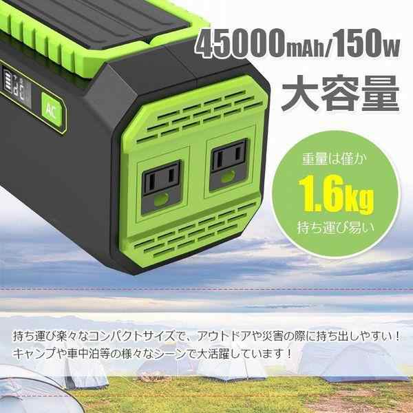 ポータブル電源 大容量 150W 45000mAh 家庭用 AC/DC キャンプ 車中泊 防災用品 アウトドア 小型 軽量 津波 地震 災害対策｜au  PAY マーケット