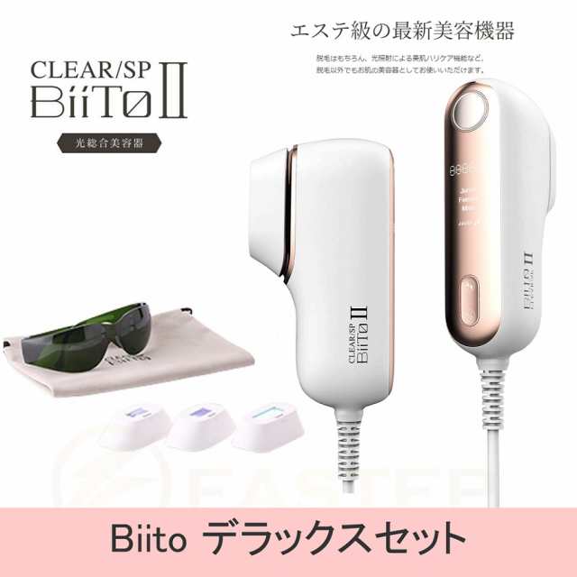 ビート IIデラックスセット 光総合美容器 CLEAR SP BiiTo2 - 脱毛・除毛