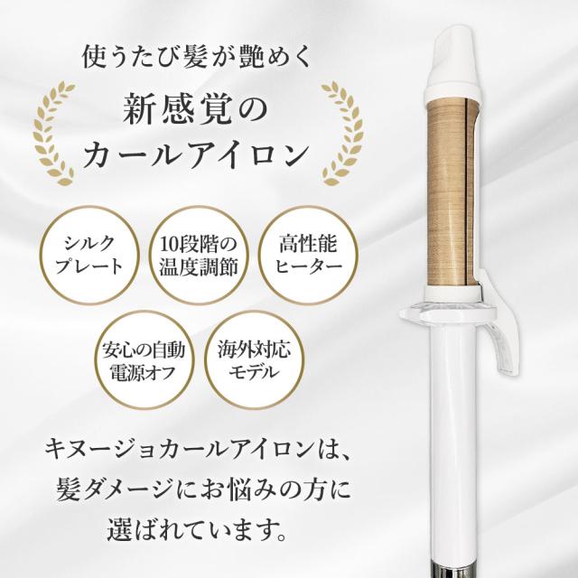 絹女 KINUJO カールアイロン KC032 キヌージョ 32mm 【公式限定