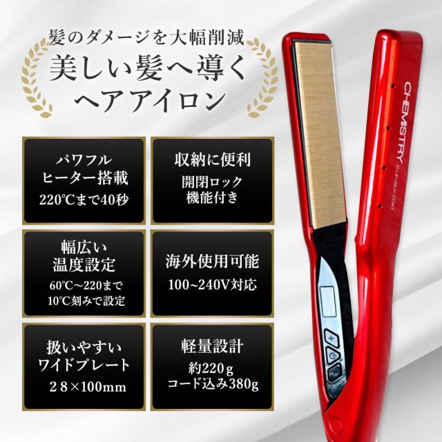 CHEMISTRY ストレートヘアアイロン ケミストリー ヘアアイロン レッド