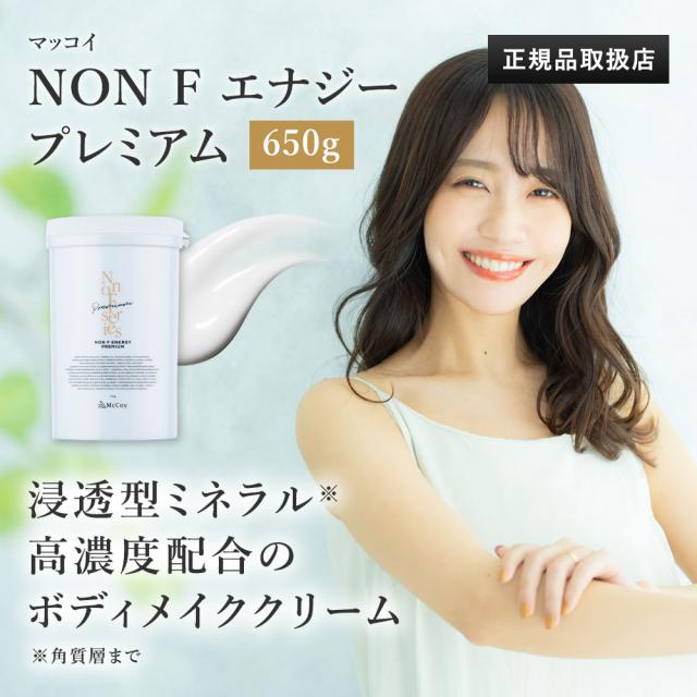 ノンF エナジー プレミアム McCoy 650g ボディクリーム サロン