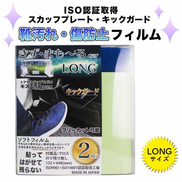 キックガード スカッフプレートシール 保護フィルム ロング 2枚入り 靴汚れ 傷防止 保護テープ 透明 日本製 エコ Iso 簡単 空気抜け 座席の通販はau Pay マーケット ジャングルワールド Au Pay マーケット店