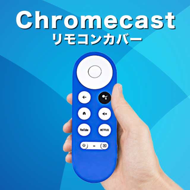 クロームキャスト google tv リモコンカバー Google Chromecast with