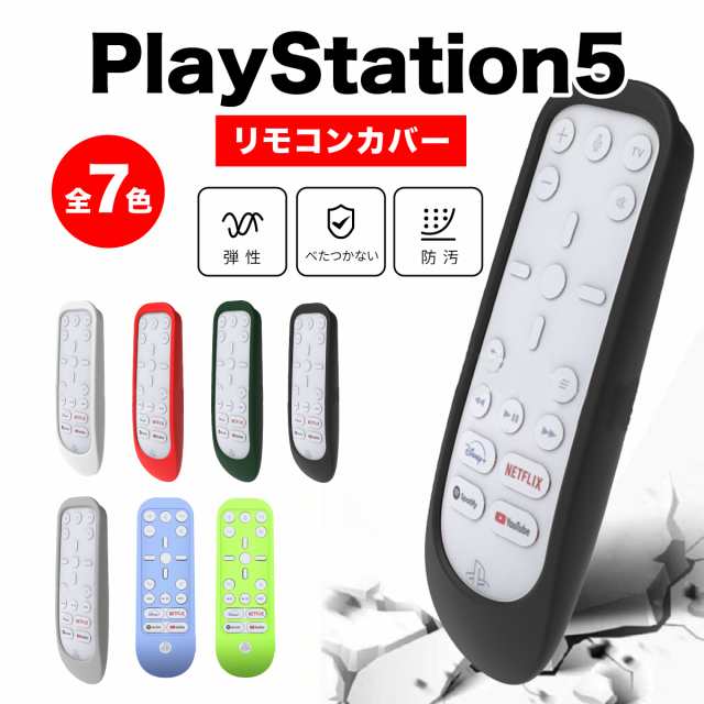 PS5用リモコンカバー PS5用リモコンケースYiOneメディアリモコン保護シリカゲルカバー アンチスリップ 防塵衝撃吸収保護カバー 防汚滑り｜au  PAY マーケット