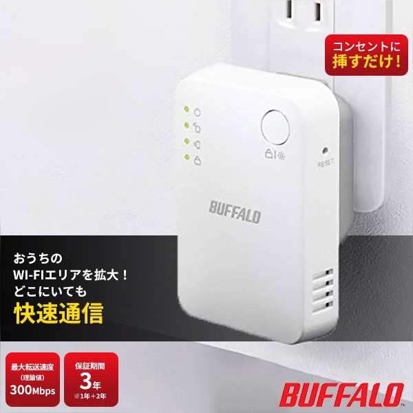 バッファロー 中継機 Buffalo 中継器 ルーター 子機 無線中継機 WiFi