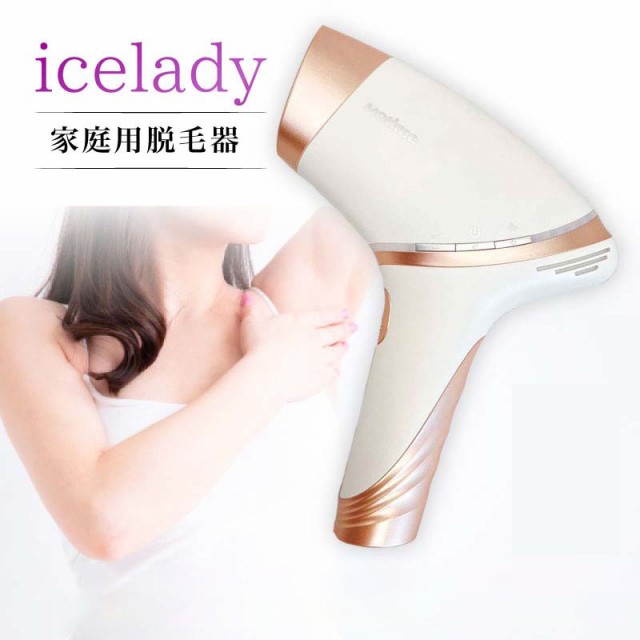 アイスレディ 脱毛器 icelady vio 髭 メンズ 利用可能 脱毛 家庭