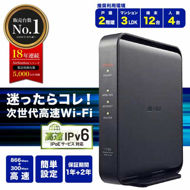 ワイファイ 無線ルーター バッファロー WiFi 無線LAN ルーター 親機 家庭 二階建て おすすめ BUFFALO Wi-Fi IPv6対応  WSR-1166DHPL2/N 11ac ac1200 866+300Mbps IPv6対応 デュアルバンド 口コミ 評判｜au PAY マーケット