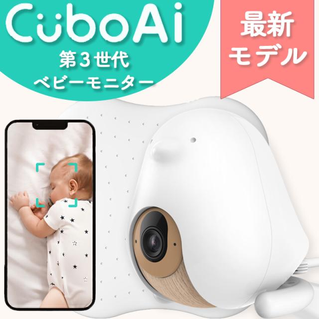 cuboai ベビーモニター 第3世代 ベビーセンサー 見守りカメラ 赤ちゃん カメラ モニター スマホ 安全 寝返り 防止 センサー ベビーアラーム ベビーカメラ Cubo Ai キューボ エーアイ プラス