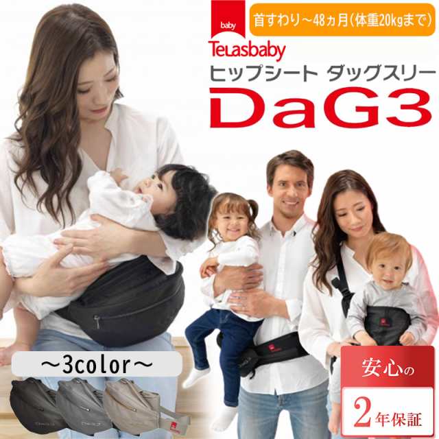 ヒップシート dag3 テラスベビー ダッグ3 ヒップシート 20kg