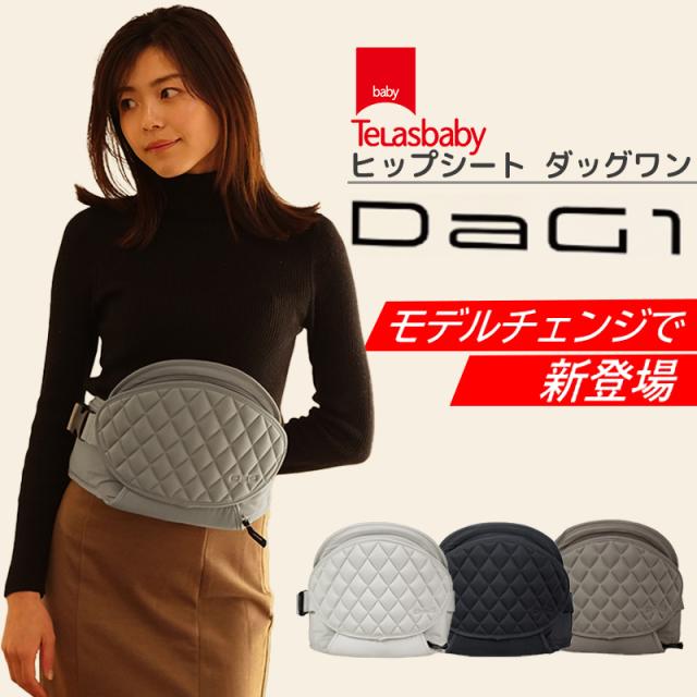 TeLasbaby ヒップシート DaG1 PLUS ブラック取扱説明書付 11日13時迄☆2500円クーポン+おまけ付テラスベビー DaG1