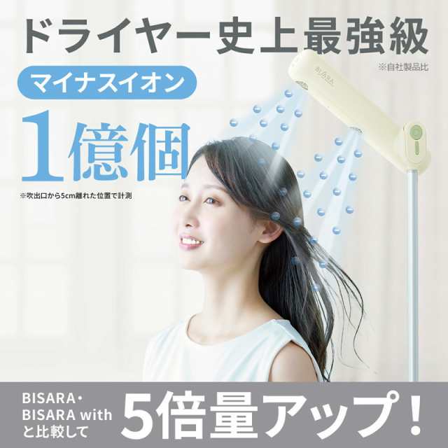 ビサラ ウィズプラス ハンズフリードライヤー BISARA with PLUS ビサラ