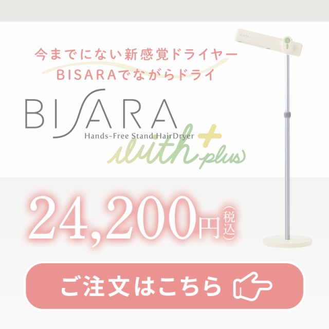 ビサラ ウィズプラス ハンズフリードライヤー BISARA with PLUS ビサラ