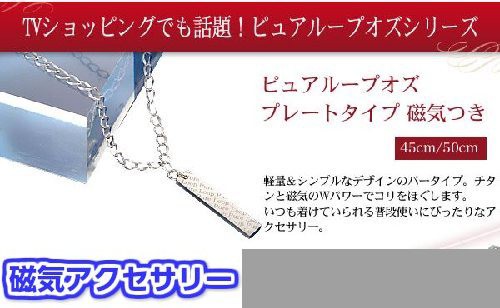 ピュアループオズプレートタイプ チタン 磁気 ネックレス 45cm 健康グッズ