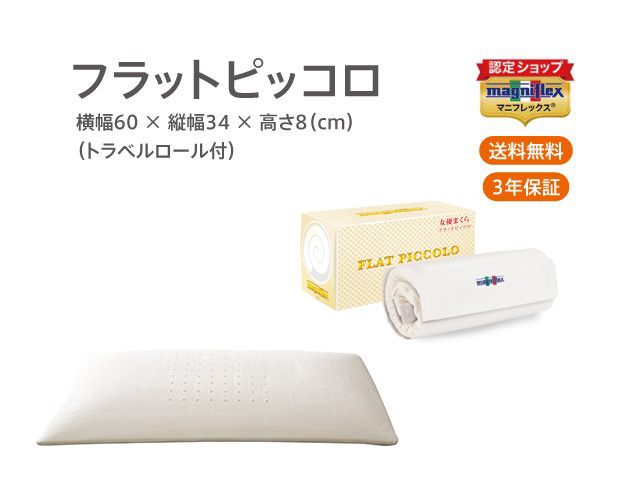 【正規販売店】高反発まくら フラットピッコロ【送料無料】