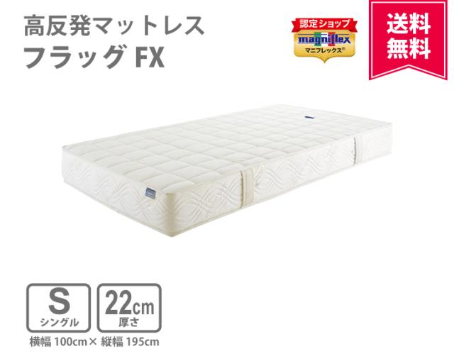 正規販売店】マニフレックス 高反発マットレス フラッグFX（シングル 