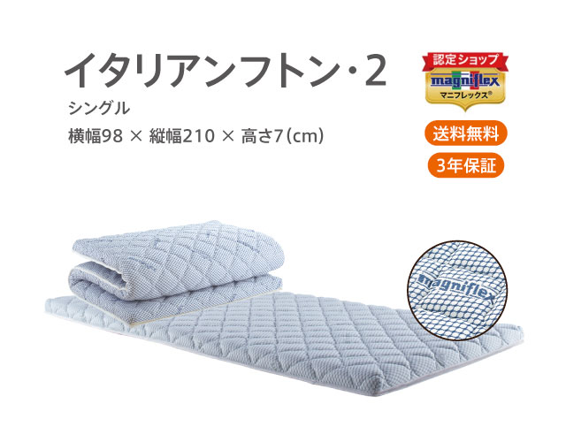【正規販売店】高反発ふとん マニフレックス イタリアンふとん2(シングル)【送料無料】