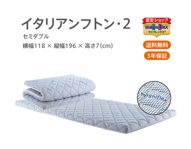 【正規販売店】高反発ふとん マニフレックス イタリアンふとん2(セミダブル)【送料無料】