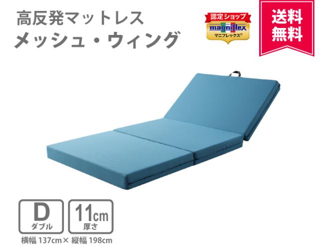 正規販売店】マニフレックス 高反発マットレス メッシュウィング
