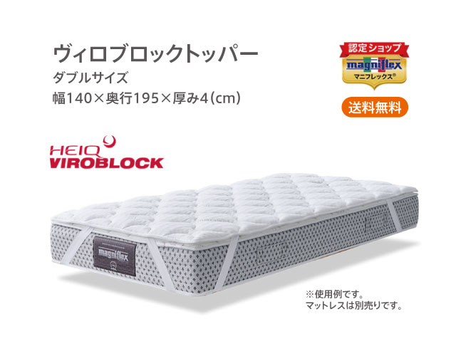 【正規販売店】マニフレックス VIROBLOCK トッパー(ダブル)