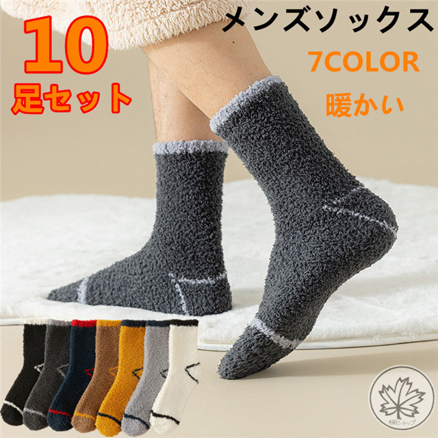 無料ラッピング付き 靴下 メンズ 暖かい ふわふわソックス 10足セット モノトーンシリーズ ふんわりソフトタッチ 足元あったかソッの通販はau Pay マーケット 楓ショップ