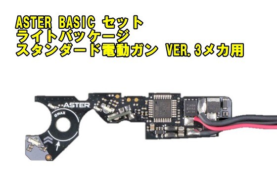 《3%OFFクーポン有》GATE ASTER ライトパッケージ 電子トリガーシステム 電動ガンコントロールシステム BASIC　Module スタンダード電動