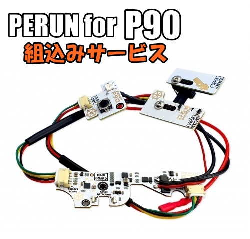 《お買い物ラリー3%OFFクーポン》PERUN for P90 マルイ P90用電子トリガー ペルン 取り付け設定