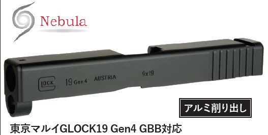 《3%OFFクーポン有》Nebula マルイ GLOCK19 GEN.4対応 アルミスライド G19 グロック19 ネビュラ