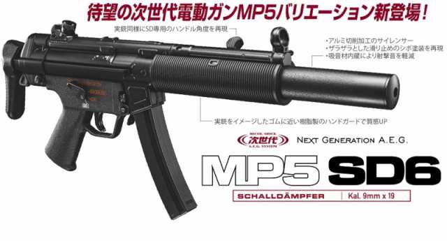 三太郎の日5％OFFクーポン》東京マルイ 次世代電動ガン MP5SD6 エアガン