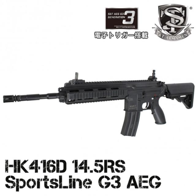 S&T HK416D 14.5RS スポーツライン G3電動ガン 【公式通販】