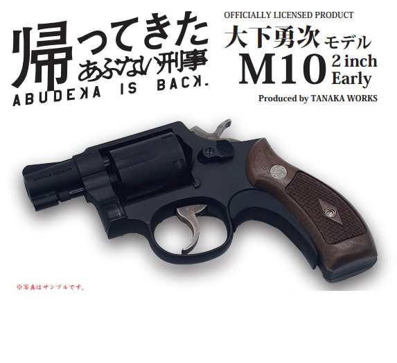 【はこぽす対応商品】 タナカ 『帰ってきたあぶない刑事』オフィシャルライセンス トイガン