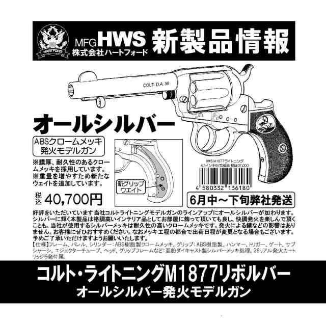 《3%OFFクーポン有》HWS 発火モデルガン コルト ライトニング M1877 リボルバー オールシルバー