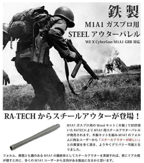 《3%OFFクーポン有》RA-TECH M1A1ガスブローバック用　スティールアウターバレル