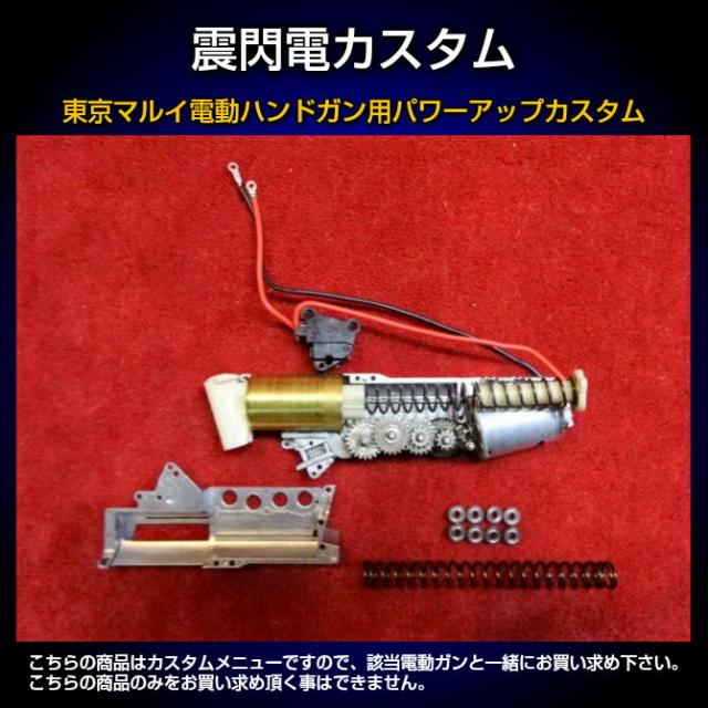 東京マルイ電動ハンドガン用パワーアップカスタム　震閃電の通販は 8,034円