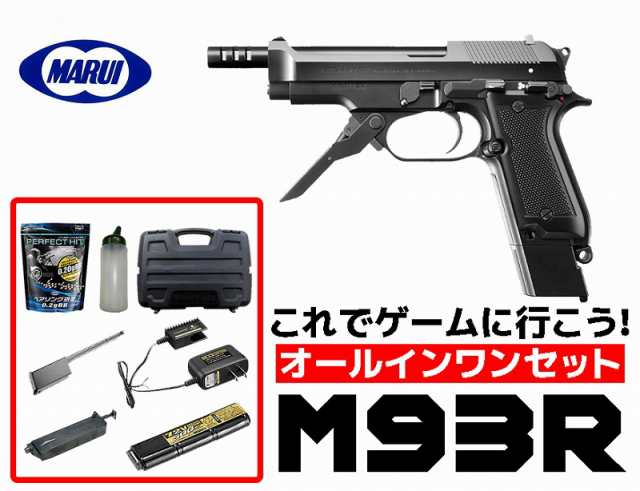 《3%OFFクーポン有》エアガン 18歳以上用　東京マルイ　M93R　電動ハンドガン　ブラックカラー　オールインワンセット　(初心者向け　エ