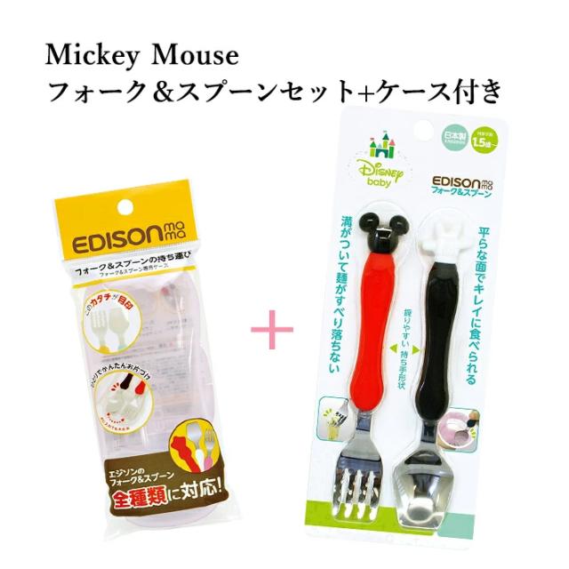 エジソン スプーン フォーク ケース ディズニー ミッキー ミニー エジソンママ 小学生 エジソンのフォーク スプーン キッズ エジソンのフの通販はau Pay マーケット Nopinopi