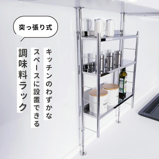 【公式ショップ 正規品】 調味料ラック スリム タイプ つっぱり シンク上 ステンレス 燕三条 段 突っ張り スパイスラック キッチン 出窓 棚 ステンレス製 おしゃれ シンク グラス 収納 おすすめ キッチンラック 日本製 送料無料 50014_2