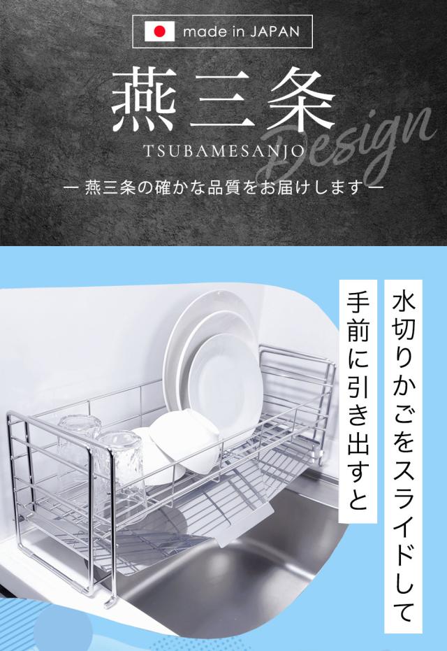 新品】シンク上伸縮水切り1段ワイド オールステンレス 燕三条製 楽天