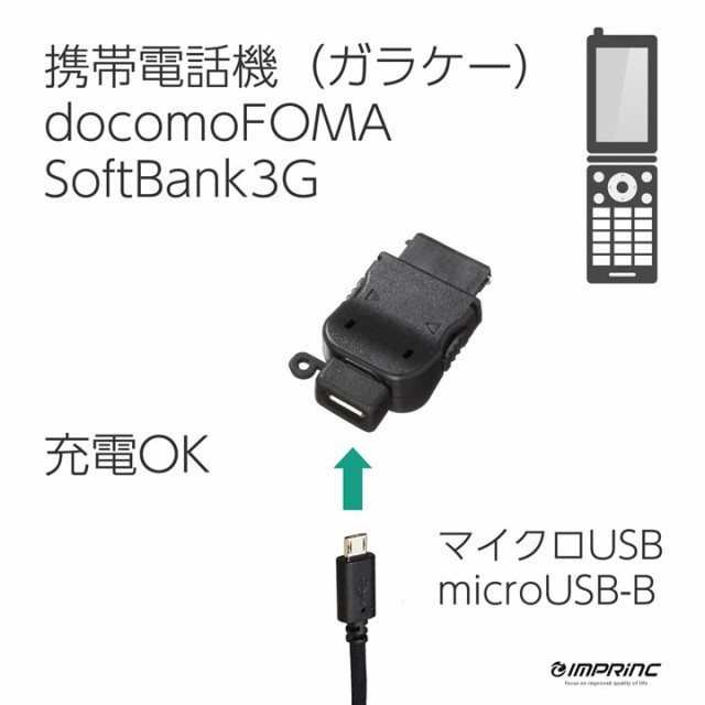 かわいい~!」 ガラケー充電器 及びMicro B変換アダブター docomo FOMA & Softbank 3G 自動車用ガラケー充電器