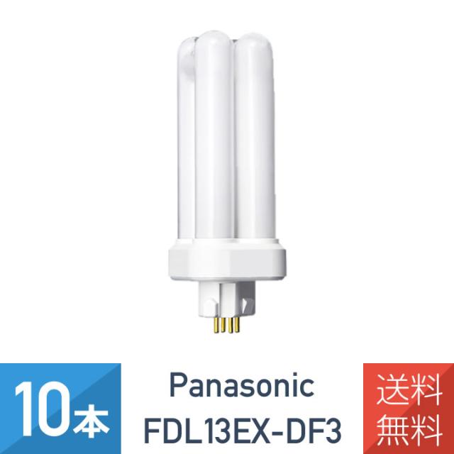 10本セット】 パナソニック FDL13EX-DF3 クール色 コンパクト蛍光灯 13 