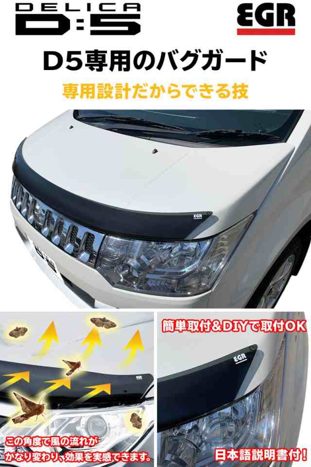 デリカd5 バグガード ボディガード パーツ 虫除け スモ ーク Mitsubishi Delica 日本語取付説明書付 ボンネットプロテクターの通販はau Pay マーケット Ladder Frame デリカd5 バグガード ボディガード パーツ 虫除け スモ ーク Mitsubishi Delica 日本語取付説明書付 ボンネットプロテクターの通販はau Pay マーケット Ladder Frame