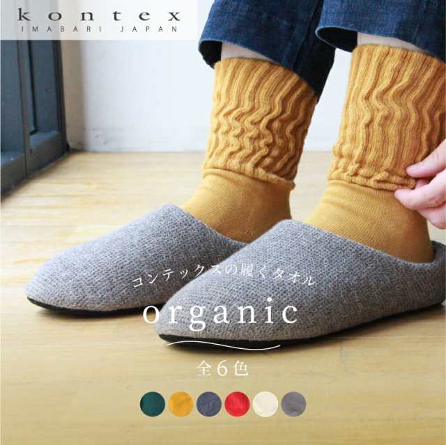 kontex コンテックスの履くタオル organic 6色 ソックス 靴下 くつ下