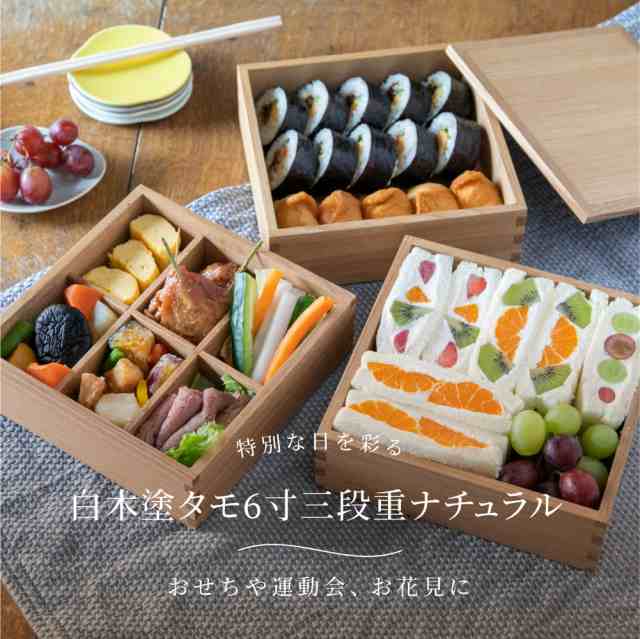 2021セール 使用商品 松屋漆器店 重箱 3段 木製 6寸 白木 内朱 仕切り