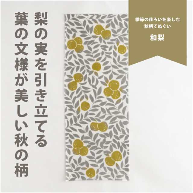 かまわぬ 手ぬぐい 和梨 注染 日本製 綿100% 総理 文 生地 梨 秋 9月 10月 11月 果物 イベント 季節 手拭 てぬぐい インテリア  おしゃれ の通販はau PAY マーケット - 豊かな暮らしの道具店 のレン