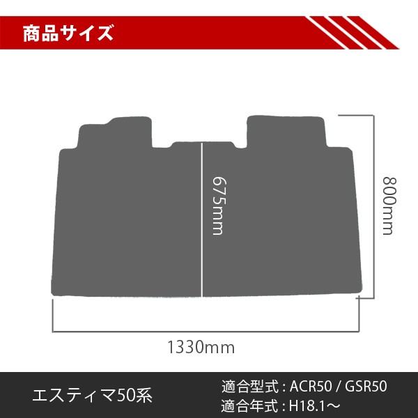 エスティマ50系 前期 後期 セカンドラグマット フロアマット 2列目