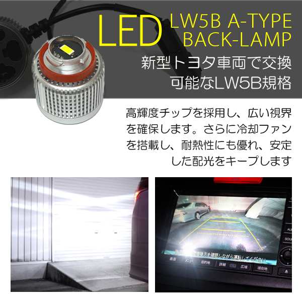 アクア MXPK10系 LED バックランプ LW5B 6500K 純正交換 ホワイト 爆光 冷却ファン搭載 2個｜au PAY マーケット