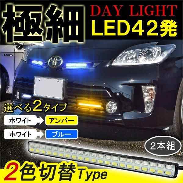 プリウス 30系 LED デイライト 防水 ウインカー 連動 12V 2本セットの通販はau PAY マーケット - ヴォーグ au PAY  マーケット店 | au PAY マーケット－通販サイト