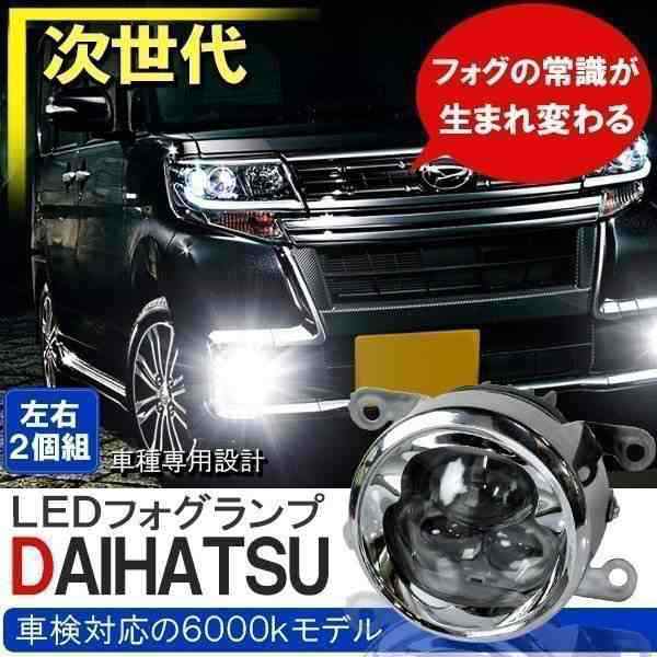 タントカスタム L375S 後期 カスタム LEDフォグランプ ユニット 後付け LEDフォグライト