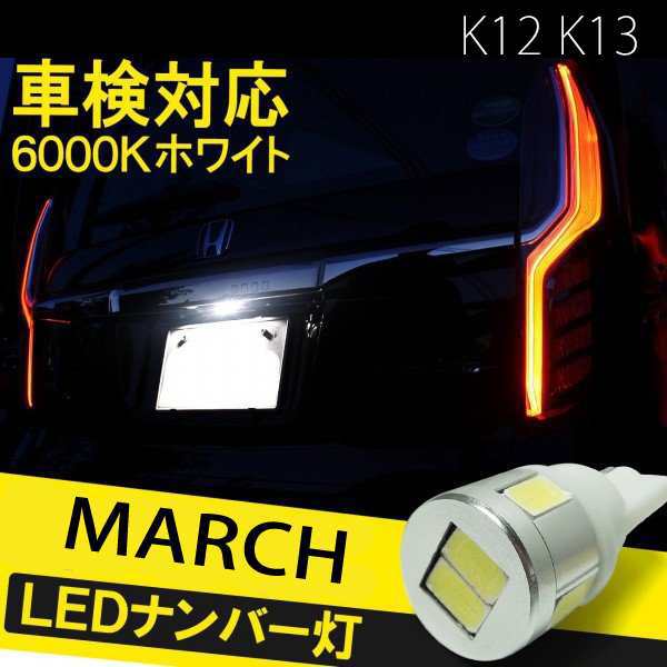 マーチ K13 K12 カスタム T10 バルブ led ナンバー灯 ライセンスランプの通販はau PAY マーケット - ヴォーグ au PAY  マーケット店 | au PAY マーケット－通販サイト