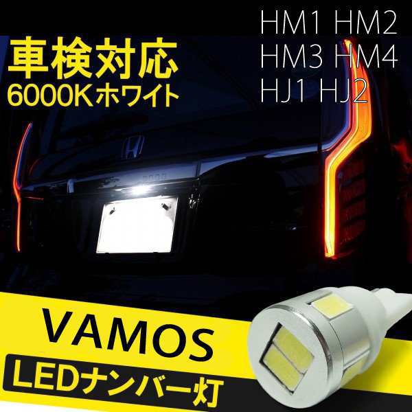 バモス ホビオ カスタム T10 バルブ led ナンバー灯 ライセンスランプの通販はau PAY マーケット - ヴォーグ au PAY  マーケット店 | au PAY マーケット－通販サイト