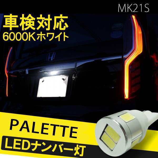 パレット SW MK21S カスタム T10 バルブ led ナンバー灯 ライセンスランプの通販はau PAY マーケット - ヴォーグ au PAY  マーケット店 | au PAY マーケット－通販サイト